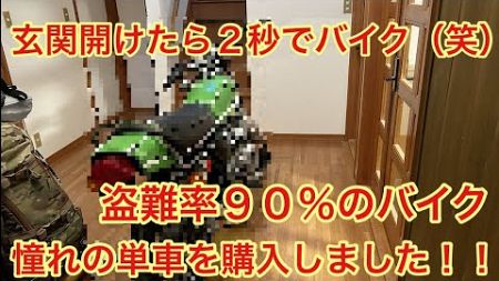 [モトブログ] 玄関開けたら２秒でバイク(笑)盗難率９０%のバイク‼️念願の憧れのバイクを手に入れました‼️