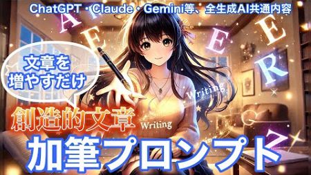 【必見】加筆プロンプトでAIライティング！文章を加えるだけでブログが半自動生成（ChatGPT・Claude・Geminiなど全生成AI共通内容）