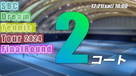 １日目第２コート試合会場【SBCドリームテニスツアー2024】