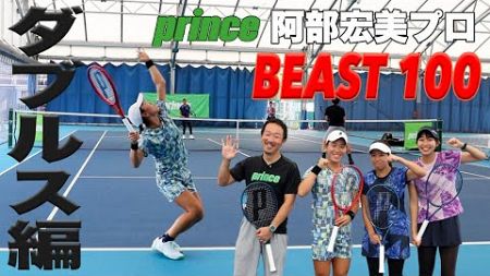 【TEAM Prince】阿部宏美プロ x BEAST100 ダブルス実践編