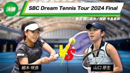 【Final】女子決勝トーナメント決勝戦【SBCドリームテニスツアー2024】