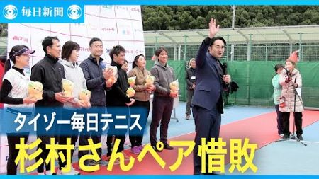 杉村太蔵さんペア　準決勝で惜敗　マルトモ杯タイゾー毎日テニス