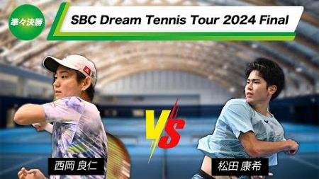 【Final】男子決勝トーナメント１回戦【SBCドリームテニスツアー2024】