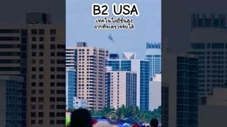 B2 USA 🇺🇸 เทคโนโลยีขั้นสูงที่หาคู่เทียบได้ยาก หัวหอกของสหรัฐ #shortvideo #shorts #usa #Thailand