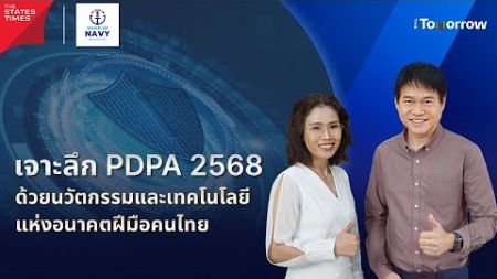 เจาะลึก PDPA 2568 ด้วยนวัตกรรมและเทคโนโลยีแห่งอนาคตฝีมือคนไทย | The Tomorrow อาทิตย์ที่ 22 ธ.ค. 67