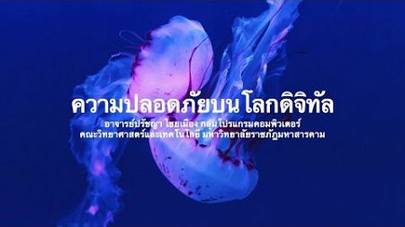 วิชาศึกษาทั่วไป ชีวิตในยุคเทคโนโลยีดิจิทัล (826624001) : Lecture05