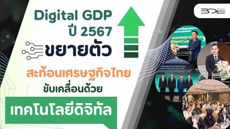 Digital GDP ปี 2567 สะท้อนเศรษฐกิจไทยขับเคลื่อนด้วยเทคโนโลยีดิจิทัล