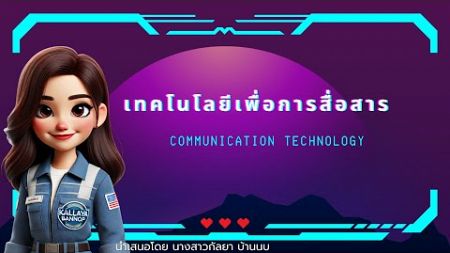 เทคโนโลยีการสื่อสาร