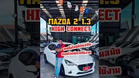 MAZDA 2 1.3 HIGH CONNECT ปี2018 &quot;รถที่มีเทคโนโลยีแห่งอนาคต&quot; #Mazda2 #ฟรีดาวน์ #มาสด้า #มาสด้า2