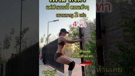 #ออกกำลังกายไปกับแบม #ออกกำลังกาย #homeworkout