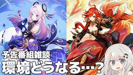 【原神】Ver5.3 炎神マーヴィカ＆シトラリで環境どうなる？予告番組雑談