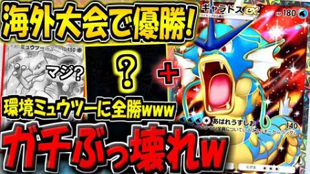 【ポケポケ】環境最強ミュウツーデッキに無敗で優勝！？海外大会で超話題になった&quot;最新版ギャラドス＆ゲッコウガデッキ&quot;がぶっ壊れすぎるんだがwww【ポケカポケット】