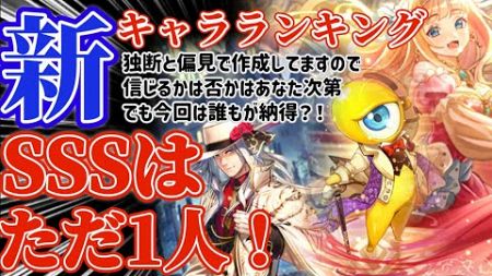 【ロマサガRS】最新キャラランキング！新環境・新編成軸SSS判定キャラアリ！【ロマンシングサガリユニバース】