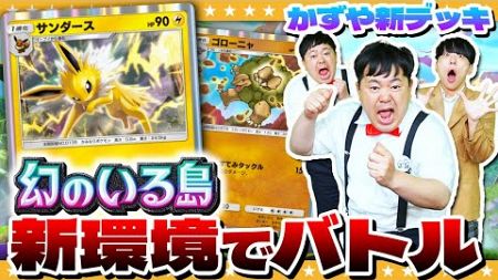 【ポケポケ】新環境は魔境！？かずやの新デッキで対戦してみた！！