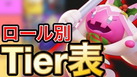 【Tier表】現環境のキャラランキングをロール別に紹介します【ポケモンユナイト】