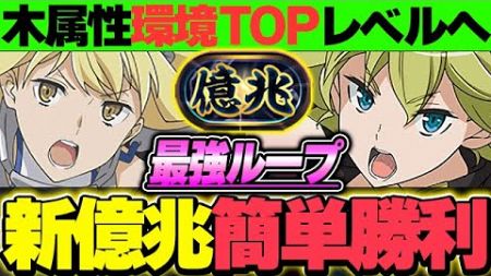 木属性革命！！リオンとアイズの登場で環境Topレベルになった編成が月ガチで強すぎる！！【新億兆チャレンジ】【GA文庫コラボ】【パズドラ実況】