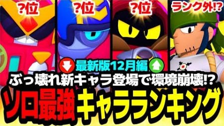 【ブロスタ】新キャラ&amp;バランス調整で環境崩壊中!?最新版ソロ最強キャラランキング12月編!!【最強キャラ】