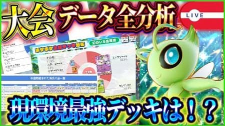 【ポケポケ】新環境の大会データ全部分析して現時点での最強デッキを考える配信withつきのいし/カントー地方のゆうき【ポケカアプリ】