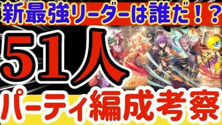 【ロマサガRS】新環境最強リーダーは誰！？51人パーティ編成考察【ロマンシングサガリユニバース】