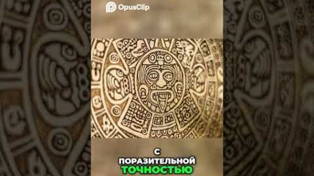 Как Майя точно предсказывали затмения и движение планет? #история #школа #образование