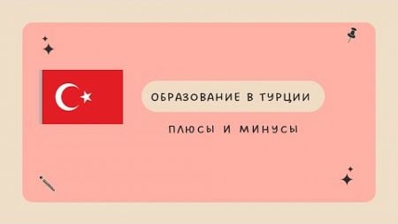 Образование в Турции / ПЛЮСЫ И МИНУСЫ