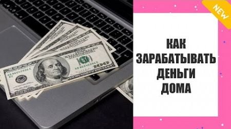 📢 Как можно заработать деньги за день ⚡