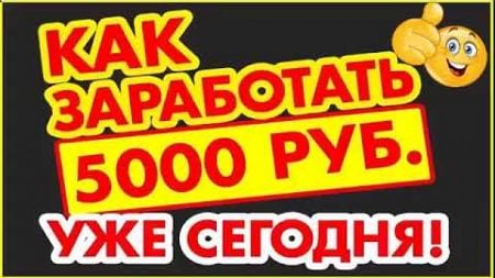 как заработать 5000 руб. уже сегодня! заработок денег дома, заработок 2024! деньги в интернете есть