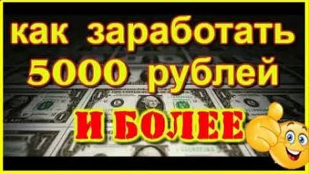 КАК ЗАРАБОТАТЬ 5000 РУБЛЕЙ ЗА 1 ДЕНЬ ИНТЕРНЕТ ЗАРАБОТОК ДЕНЕГ. ЗАРАБОТАТЬ ДЕНЬГИ ДОМА. РАБОТА ДОМА