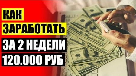 🔔 САМЫЕ ЭФФЕКТИВНЫЕ ЗАРАБОТКИ В ИНТЕРНЕТЕ 🤘 КУДА ИНВЕСТИРОВАТЬ ДЕНЬГИ МОЛОДОЙ СЕМЬЕ ⚡