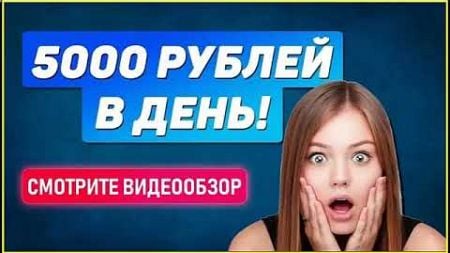 Схема заработка на телефоне от 5000 рублей в день вложений. Как заработать деньги в интернете легко