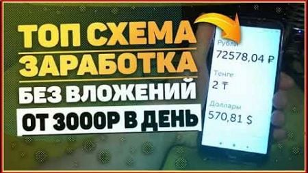 рабочая схема заработать деньги от 3000 руб. заработать деньги в интернете, заработок денег онлайн