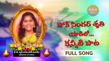 FOLK SINGER SHRUTHI YADILO KANNETI PAATA!! TELANGANA EMOTIONAL DEATH SONGS!! SNRMUSIC!!