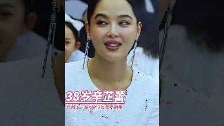 娱乐圈年龄36~38岁的7位实力派美女明星，来看看你更喜欢哪一位？#娱乐圈 #魅力女人 #女星