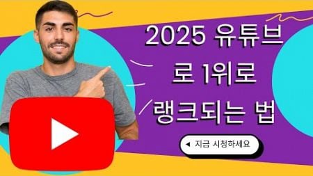 유튜브 SEO | 2025년 유튜브에서 비디오를 1위로 랭크하는 방법? 최고의 프로그램/웹사이트 #유튜브SEO #youtubeseo