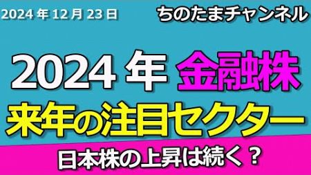 2024年は保険・銀行の金融株。2025年は？日本株の上昇はこれから。