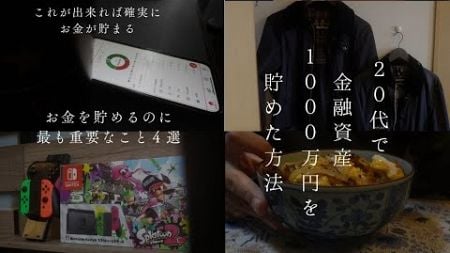 【お金の貯め方】20代社会人が金融資産1000万円以上貯めた方法について/最も重要なこと４選