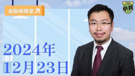 【金融候機室】 2024年12月23日