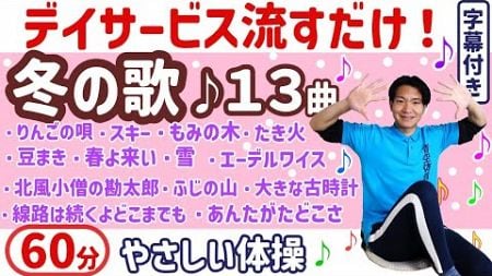 【歌体操】冬のレク・高齢者・健康体操・シニア・簡単・椅子に座ったまま・簡単