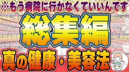 【総集編】医者や薬に頼らずに美と健康を手に入れる方法まとめ