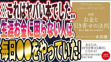 【ベストセラー】「新訳 お金と引き寄せの法則 豊かさ、健康と幸せを引き寄せる 」を世界一わかりやすく要約してみた【本要約】