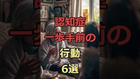 認知症一歩手前の行動6選#豆知識 #健康 #雑学聞き流し #雑学 #認知症 #認知症予防