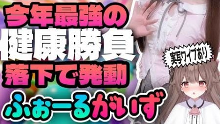 【実写ワイプあり / 視聴者参加型】落下したら即健康っ！今年の成長をぜんぶぶつけてやるつもりで！FallGuys♪【頼州うめる / PinkPunkPro】