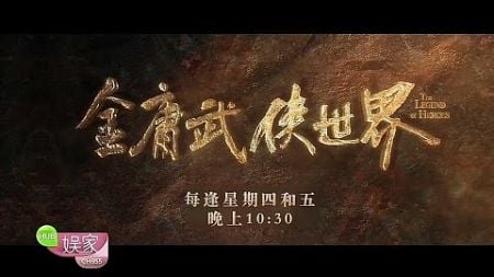 《金庸武侠世界》【The Legend Of Heroes】预告| HUB娱家戏剧台