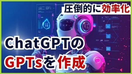 #26 【圧倒的に効率化】ChatGPTのGPTsを作ってみました