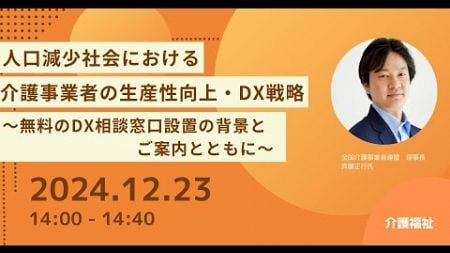 人口減少社会における介護事業者の生産性向上・dx戦略～無料のdx相談窓口設置の背景とご案内とともに～