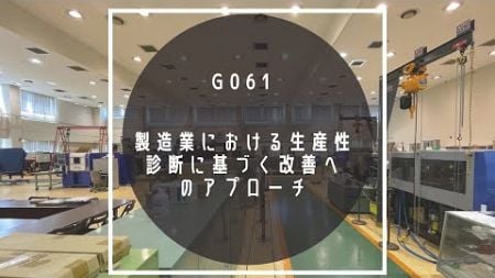 G061 製造業における生産性 診断に基づく改善へ のアプローチ