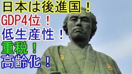 日本人「日本は後進国！GDP4位！低生産性！重税！高齢化！」