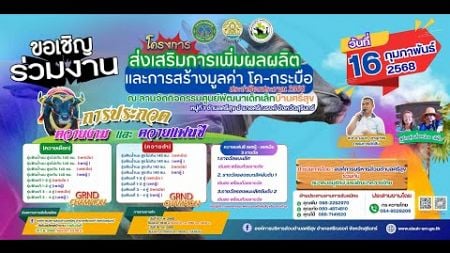 ขอเชิญร่วมงานโครงการส่งเสริมการเพิ่มผลผลิตและการสร้างมูลค่าโค-กระบือ 16 ก.พ. 2568