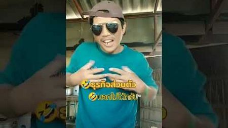 #ลิปซิ้ง #comedy #ทำงานธุรกิจส่วนตัวครับ #เพื่อความบันเทิง