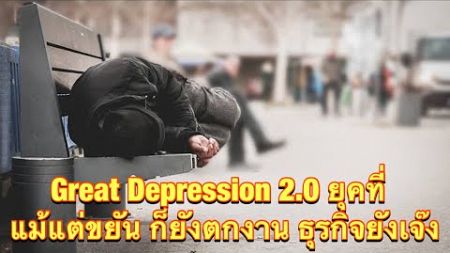 Great Depression 2.0 ยุคแม้แต่ขยัน ก็ยังตกงาน ธุรกิจยังเจ๊ง